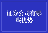 证券公司的优势：赋能投资者与企业，引领金融市场发展