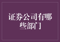 证券公司的那些部门：一个轻松搞笑的解读