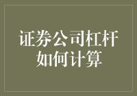 证券公司杠杆的计算与风险管理：一种以资本金为基础的分析方法