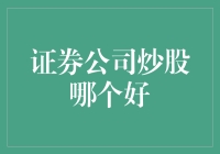 新手必看！证券公司炒股哪家强？