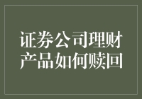 买错了证券公司理财产品怎么办？快来看高手教你一招搞定！