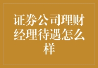 理财经理：银行里的酒吧调酒师，待遇如何？