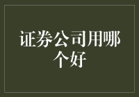 证券公司选择指南：寻找最佳投资伙伴