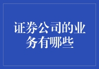 证券公司的业务指南：从股市小白到股票大师的奇幻之旅