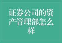 证券公司的资产管理部？那是个啥玩意儿？