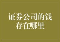 证券公司的资金管理与安全存放探析