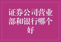 证券公司营业部与银行：选择哪一方更佳？