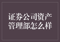 证券公司资产管理部：构建多元化的财富增值平台