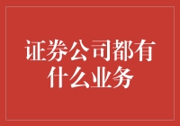 证券公司的多元化业务探索与实践