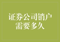 证券公司销户流程详解：从提交申请到账户注销需要多久？