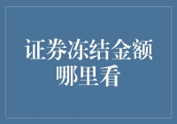 证券冻结金额查询指南：投资者必读