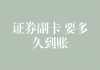 证券副卡到账时间分析：从申请到激活的全流程解析