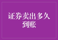 证券卖出，你的钱到底要多久才能到账？