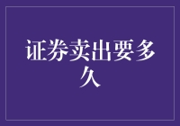 证券卖出后资金何时到账？揭秘证券卖出到账速度的关键因素