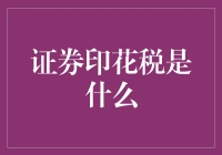 证券印花税：股市交易中的隐形费用？