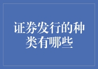 证券发行的种类：从股票到衍生品的全面解析