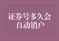 证券号的自动销户期限：你真的活到了那一天吗？