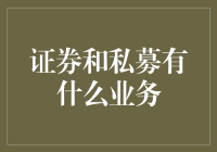 私募与证券：一场资本界的密室逃脱大赛