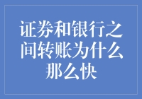 证券银行之间的转账为何能快如闪电？原来它们暗中勾结了！