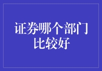 证券哪个部门比较好：多视角下的职业选择指南