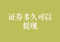 股市提款机：证券何时可以提现？