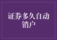 证券账户多久未交易会自动销户？解析证券账户的管理规定