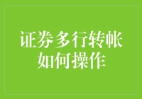 证券多行转账操作详解：便捷投资利器