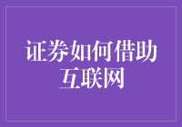 互联网如何重塑证券市场：机遇与挑战