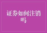 注销证券，原来如此简单！——从股票小王子到股票小光脚