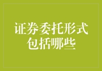 证券委托形式包括哪些：交易策略与市场实践深度解析