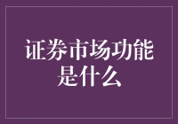 证券市场功能探究：推动经济发展的引擎