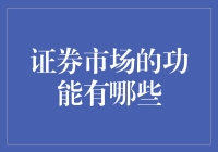 证券市场为何如此重要？它究竟能为我们做什么？