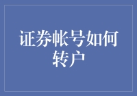 新手的疑问：证券账户如何转户？