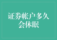 证券账户的休眠机制：何时会让您的财富冬眠？