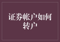 从股市逃亡：如何在不同证券账户之间跳跃如飞