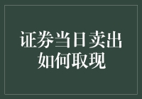 证券卖出急着用钱怎么办？一招教你快速取现！