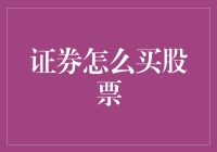 买股票新姿势：从菜鸡到股神的修炼之路