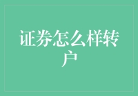 如何顺利实现证券账户的转户操作