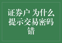 证券户提示交易密码错误：五个可能原因及解决方法