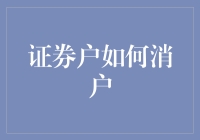 证券账户注销流程指南：安全高效地退出资本市场