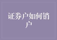 证券账户销户真的那么难吗？解决方法看这里！