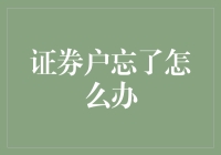 如何处理证券账户信息遗忘：步骤、策略与注意事项