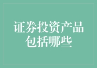 证券投资产品全解析：构建多元化投资组合的关键要素