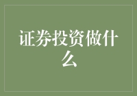 证券投资：在数字与数据之间寻求财富的增长