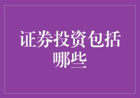 证券投资：构建多元化的财富增长路径