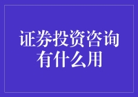 搞懂证券投资咨询，让钱为你工作！