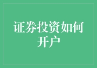 证券投资入门：如何轻松开户并步入专业投资领域