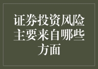 证券投资风险主要来自哪些方面？