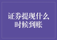 证券提现到账攻略：准备好大杯茶，小板凳坐好，静静等待吧！