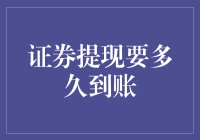 你的钱坐火箭了？证券提现到底要多长时间？